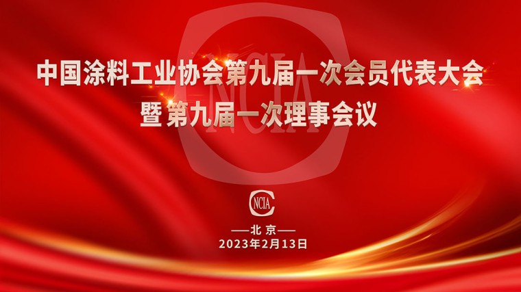 中國涂料工業(yè)協(xié)會第九屆一次會員代表大會暨第九屆一次理事會