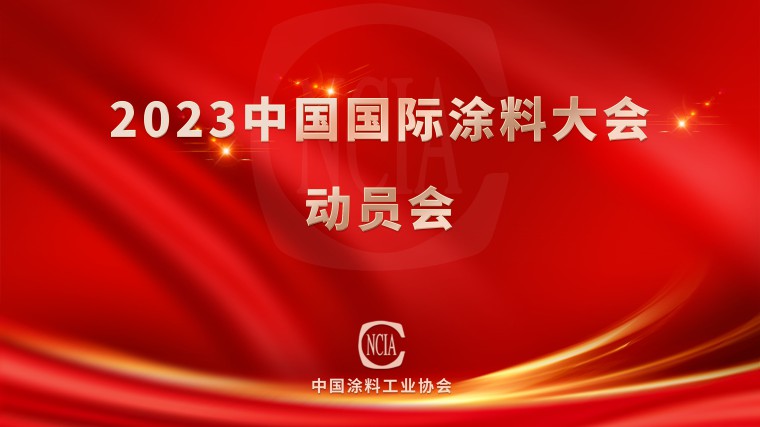 2023中國國際涂料大會動員會