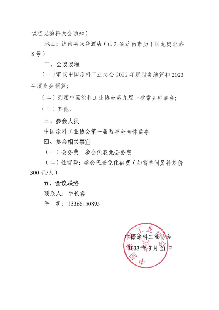 關(guān)于召開中國(guó)涂料工業(yè)協(xié)會(huì)第一屆二次監(jiān)事會(huì)會(huì)議的通知-2