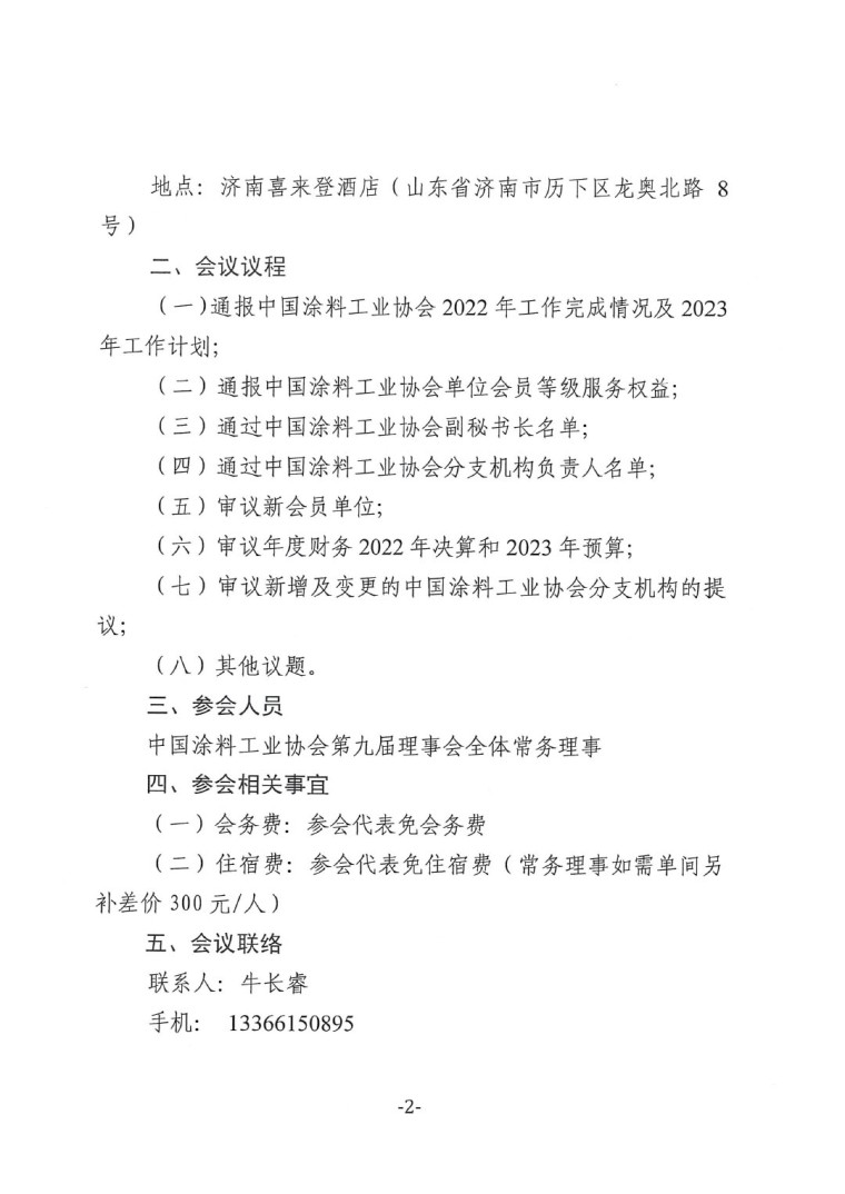 關(guān)于召開中國涂料工業(yè)協(xié)會第九屆一次常務(wù)理事會的通知-2