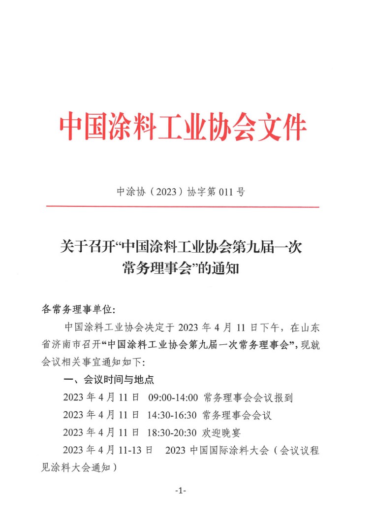 關(guān)于召開中國涂料工業(yè)協(xié)會第九屆一次常務(wù)理事會的通知-1