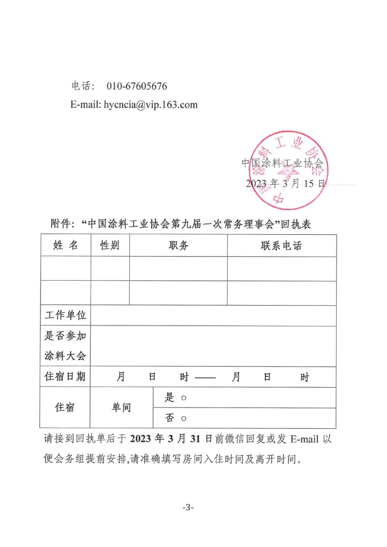 關(guān)于召開中國涂料工業(yè)協(xié)會第九屆一次常務(wù)理事會的通知-3