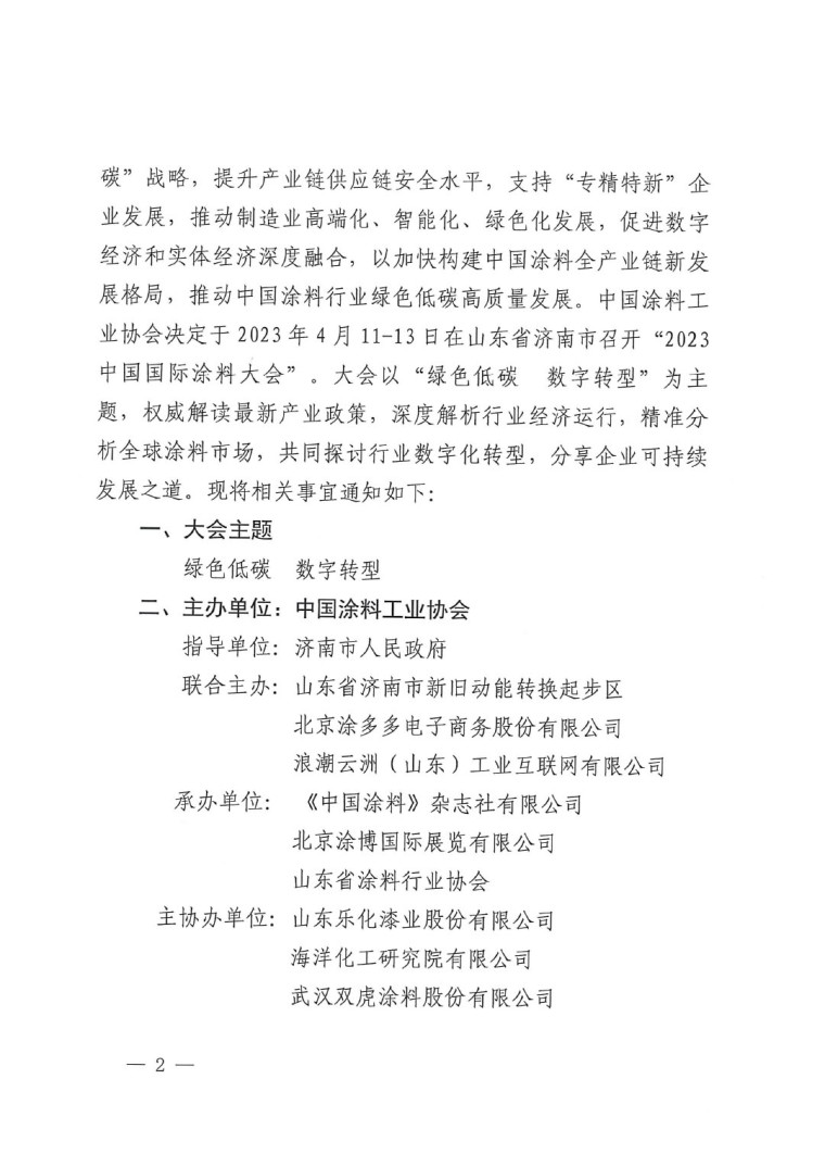 20230324中國(guó)國(guó)際涂料大會(huì)通知(2)-2