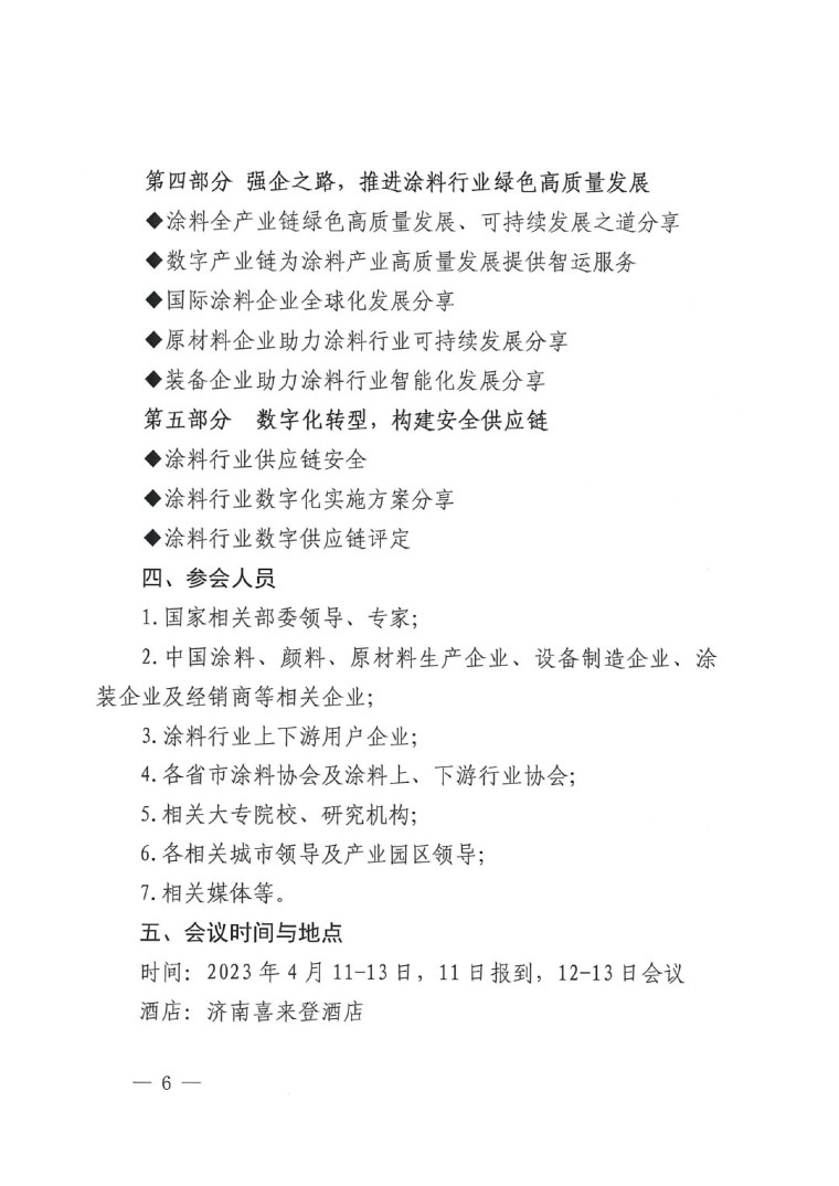 20230324中國(guó)國(guó)際涂料大會(huì)通知(2)-6