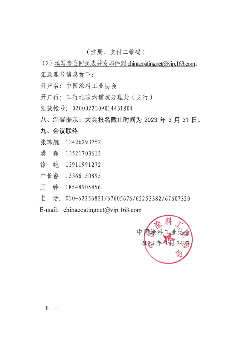 20230324中國(guó)國(guó)際涂料大會(huì)通知(2)-8