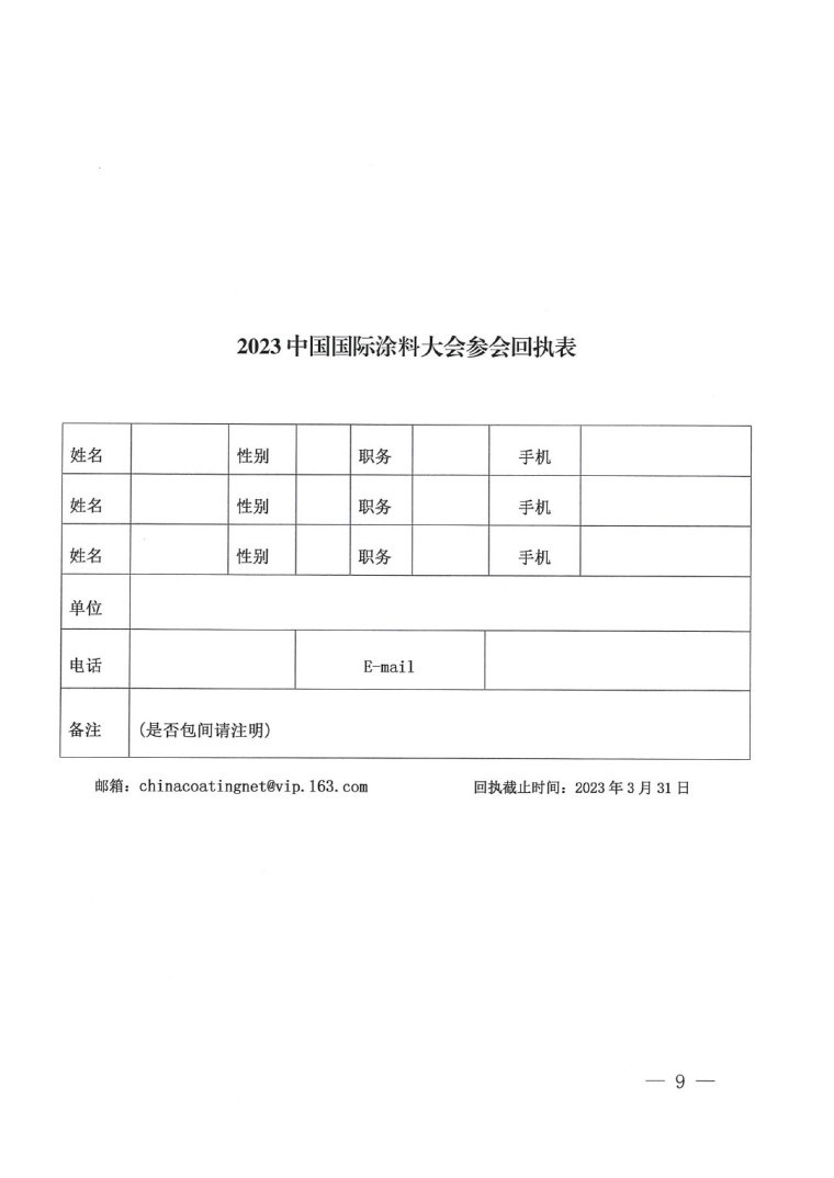 20230324中國(guó)國(guó)際涂料大會(huì)通知(2)-9