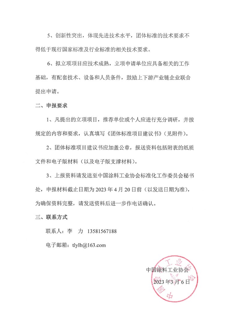 中國涂料工業(yè)協(xié)會關(guān)于征集2023年度（第一批）團(tuán)體標(biāo)準(zhǔn)項(xiàng)目的通知-2
