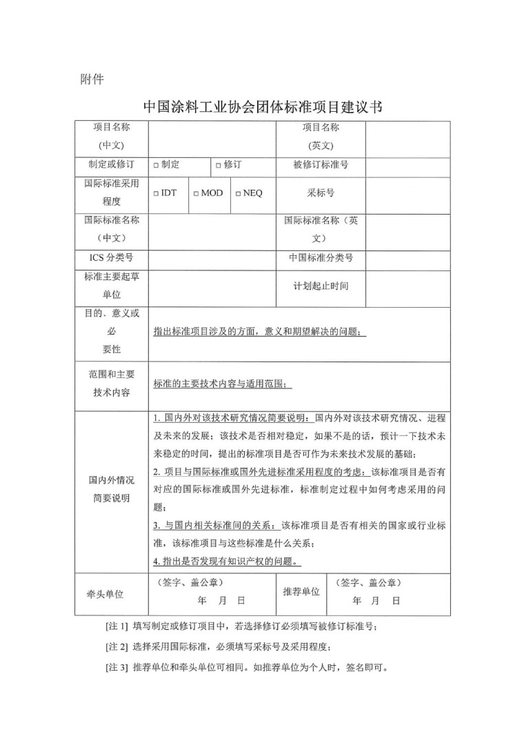 中國涂料工業(yè)協(xié)會關(guān)于征集2023年度（第一批）團(tuán)體標(biāo)準(zhǔn)項(xiàng)目的通知-3