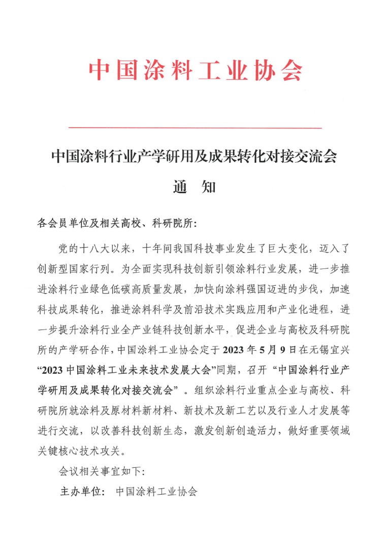 中國涂料行業(yè)產(chǎn)學研用及成果轉(zhuǎn)化對接交流會的通知-1
