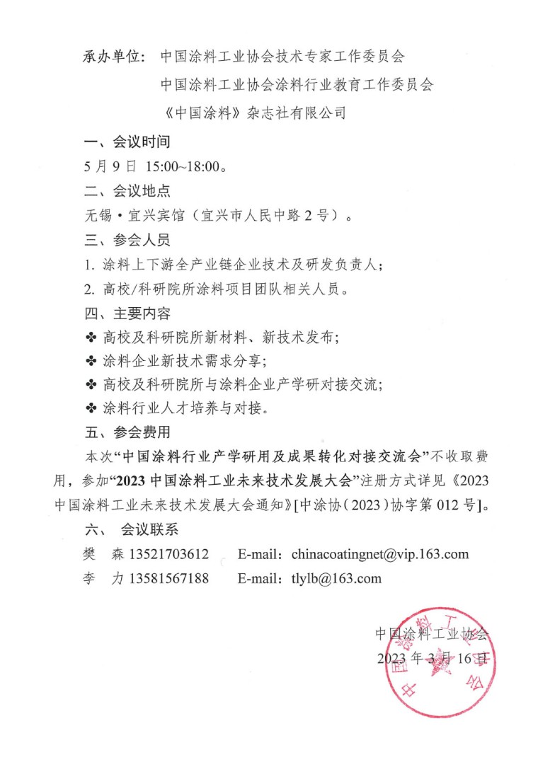 中國涂料行業(yè)產(chǎn)學研用及成果轉(zhuǎn)化對接交流會的通知-2