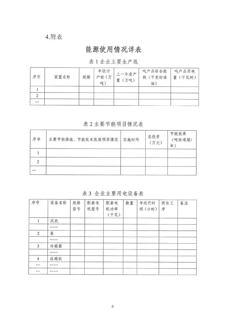關(guān)于開展2022年度重點耗能產(chǎn)品能效“領(lǐng)跑者”相關(guān)工作的通知-10