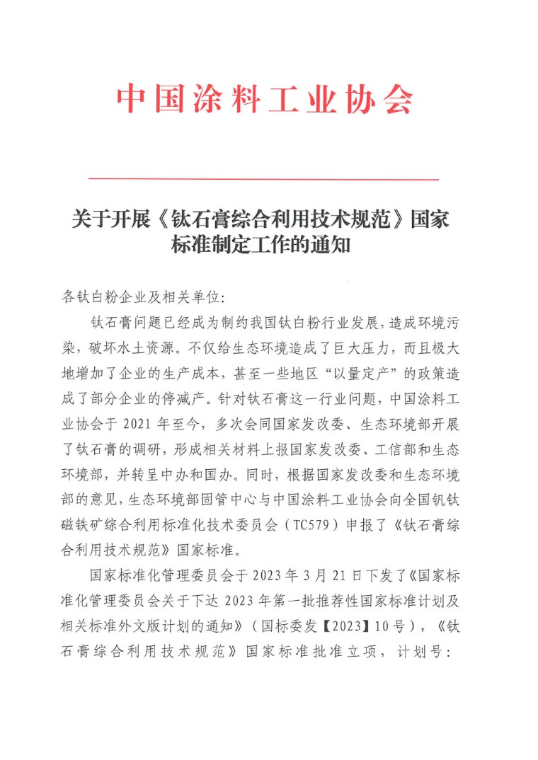 關(guān)于開展《鈦石膏綜合利用技術(shù)規(guī)范》國家標準制定工作的通知（發(fā)文）-1