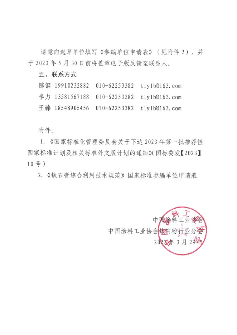 關(guān)于開展《鈦石膏綜合利用技術(shù)規(guī)范》國家標準制定工作的通知（發(fā)文）-4