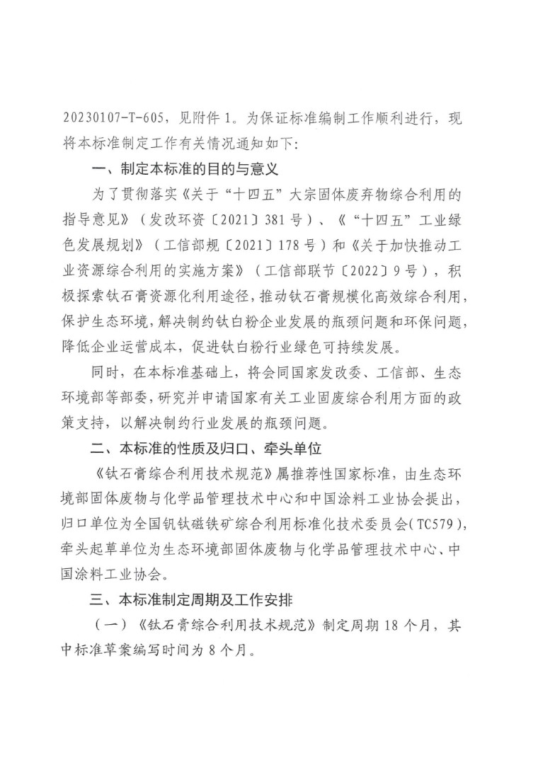 關(guān)于開展《鈦石膏綜合利用技術(shù)規(guī)范》國家標準制定工作的通知（發(fā)文）-2