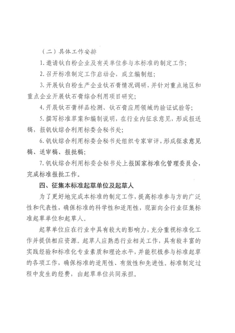 關(guān)于開展《鈦石膏綜合利用技術(shù)規(guī)范》國家標準制定工作的通知（發(fā)文）-3