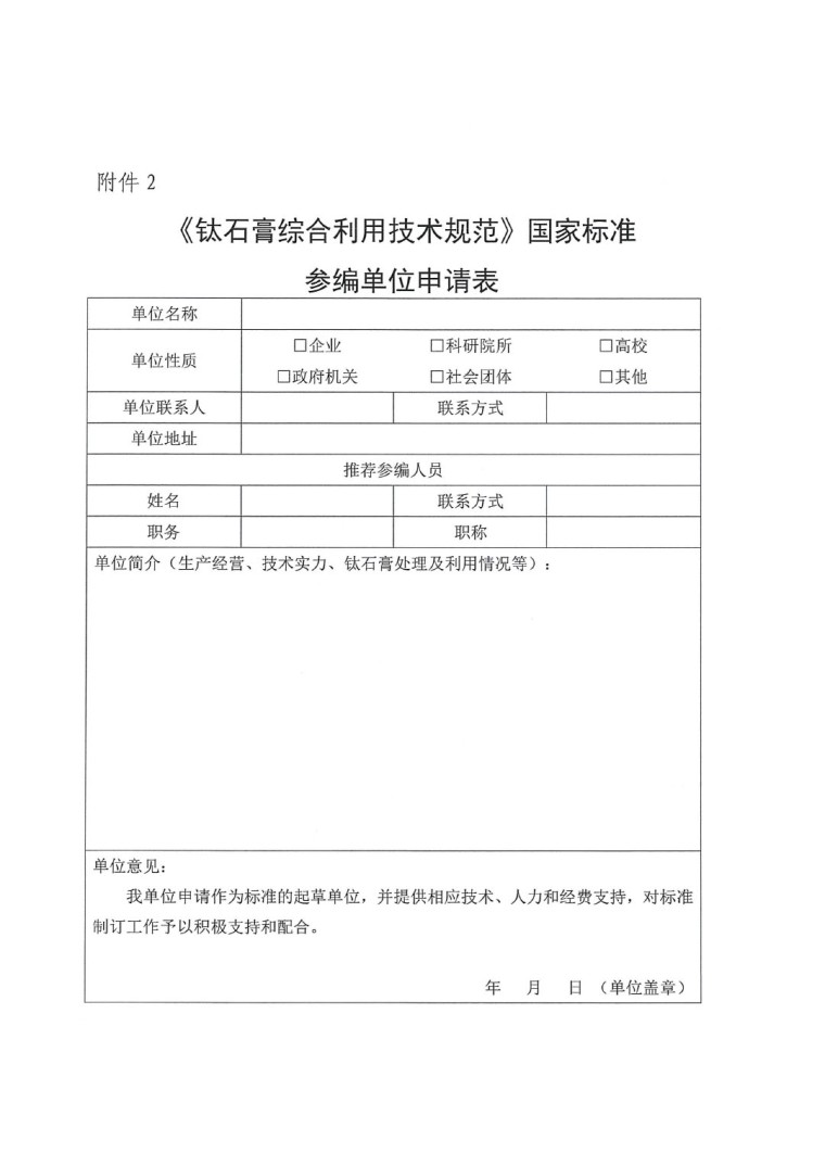 關(guān)于開展《鈦石膏綜合利用技術(shù)規(guī)范》國家標準制定工作的通知（發(fā)文）-6
