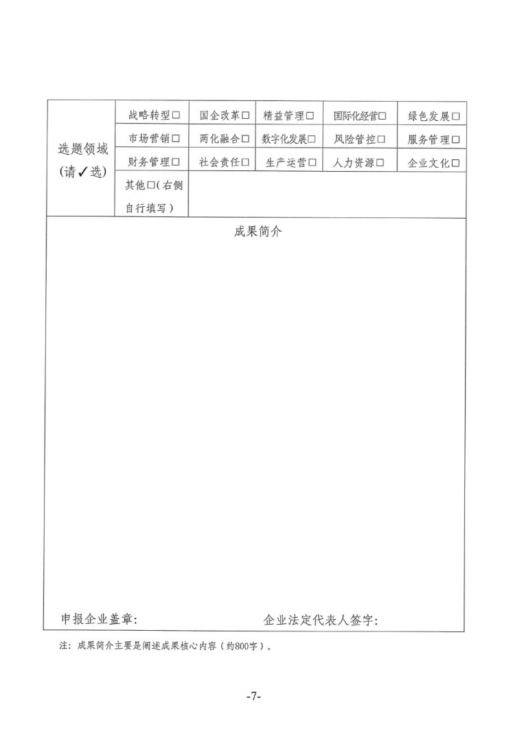 中涂協(xié)（2023）協(xié)字第016號-企業(yè)管理創(chuàng)新成果成果申報通知-7