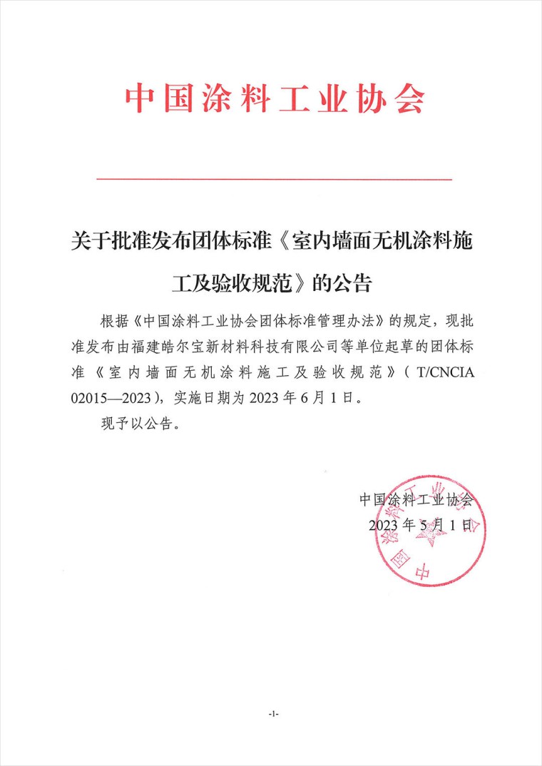 關(guān)于批準發(fā)布團體標準《室內(nèi)墻面無機涂料施工及驗收規(guī)范》的公告