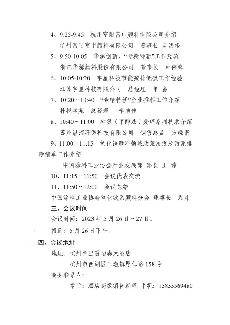 關(guān)于召開2023年度中國涂料工業(yè)協(xié)會氧化鐵系顏料分會年會的通知0523-2
