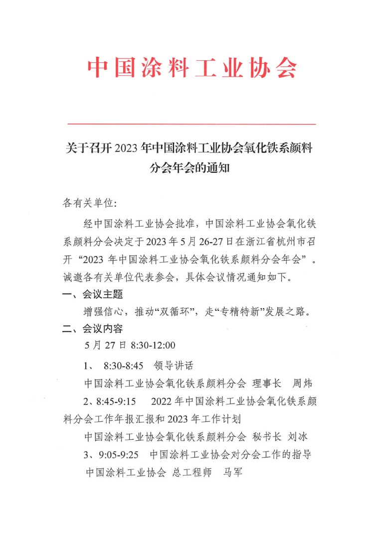 關(guān)于召開2023年度中國涂料工業(yè)協(xié)會氧化鐵系顏料分會年會的通知0523-1