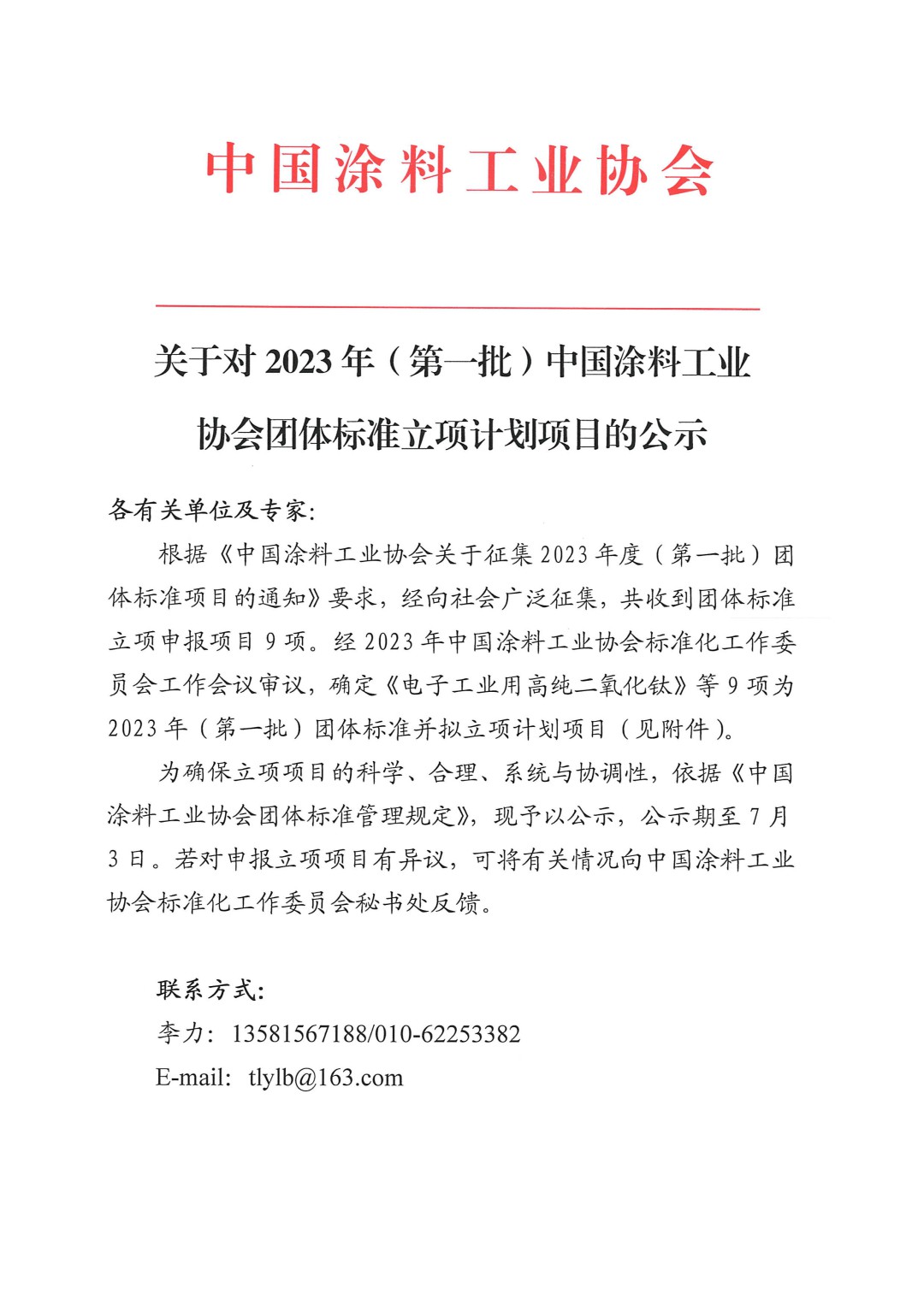 關(guān)于對2023年（第一批）中國涂料工業(yè)協(xié)會團體標準立項計劃項目的公示-1