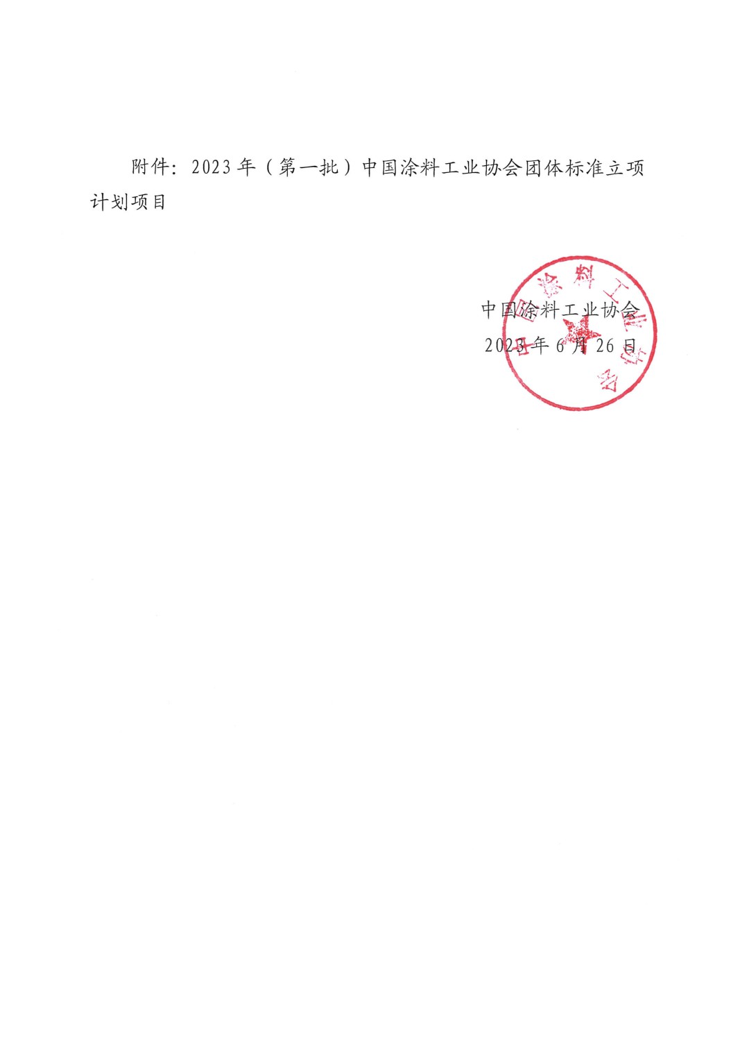 關(guān)于對2023年（第一批）中國涂料工業(yè)協(xié)會團體標準立項計劃項目的公示-2