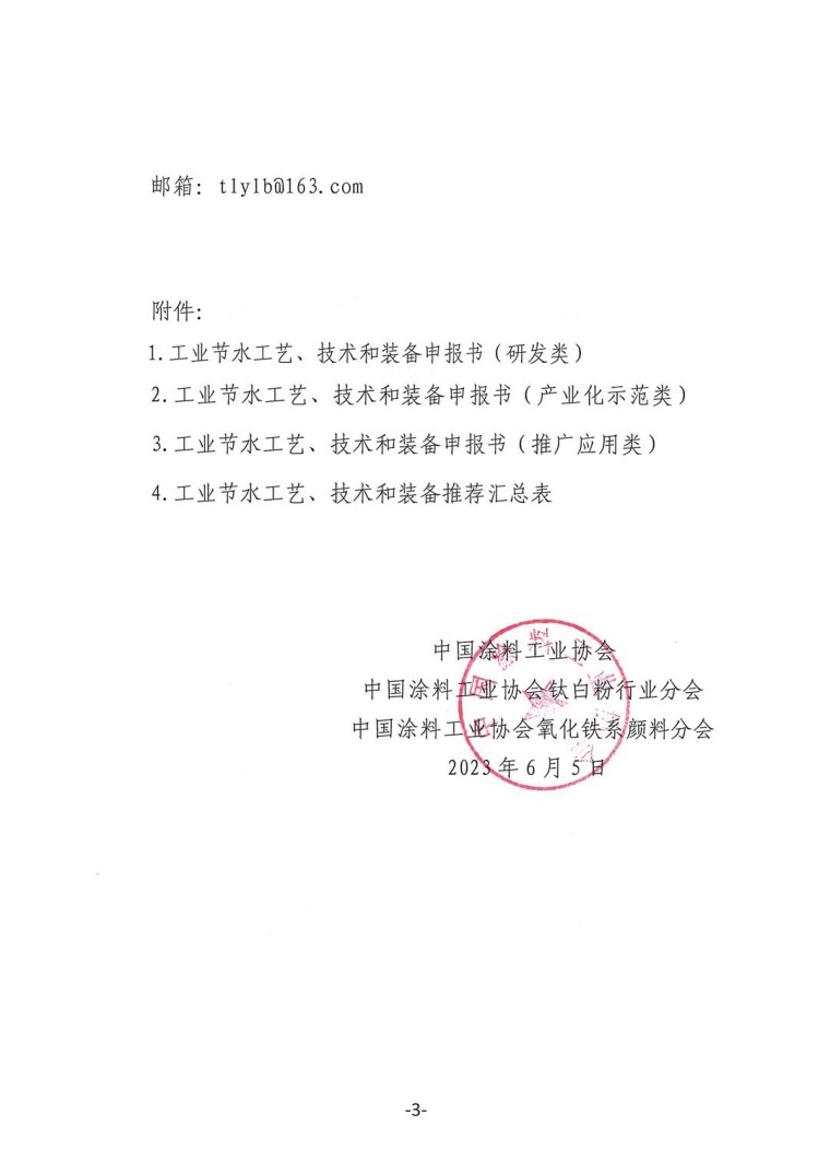 關于轉發(fā)《工業(yè)和信息化部辦公廳水利部辦公廳關于征集2023年國家工業(yè)節(jié)水工藝、技術和裝備的通知》并落實相關工作的通知0607-3
