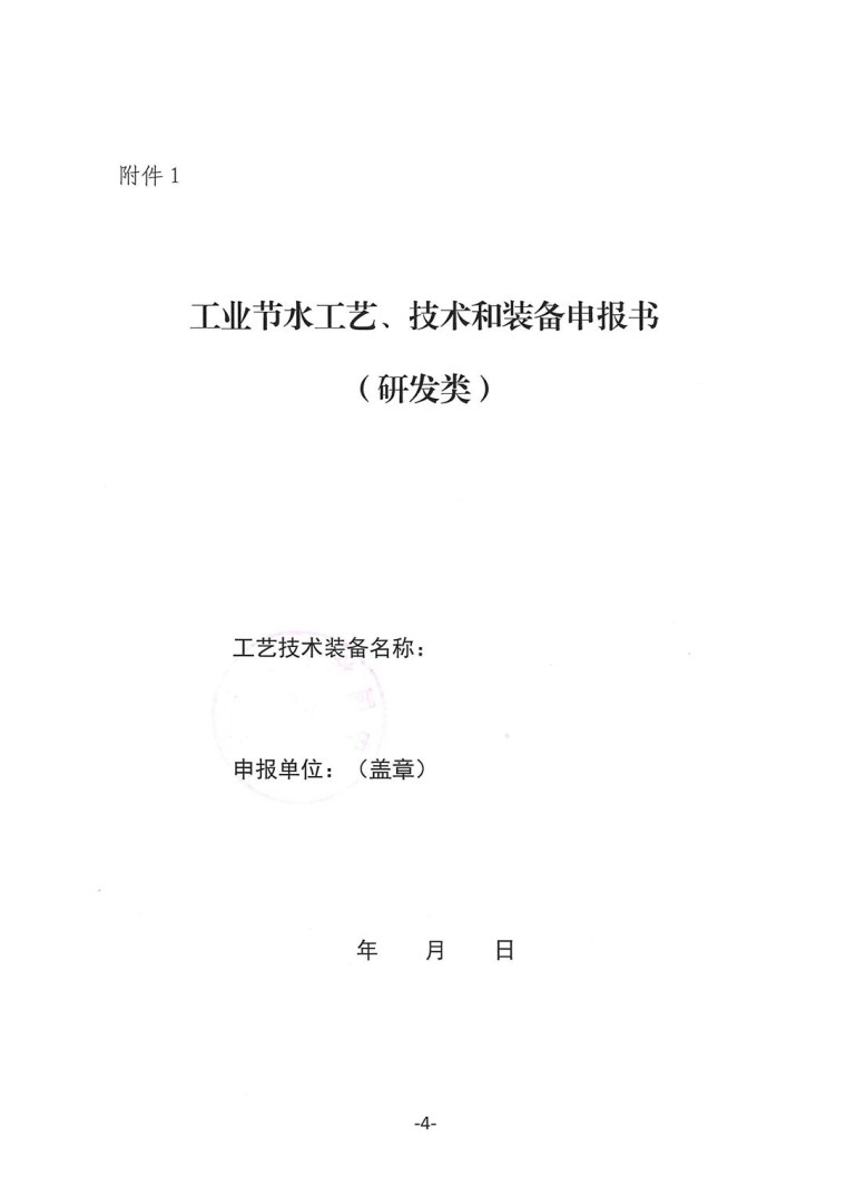 關于轉發(fā)《工業(yè)和信息化部辦公廳水利部辦公廳關于征集2023年國家工業(yè)節(jié)水工藝、技術和裝備的通知》并落實相關工作的通知0607-4