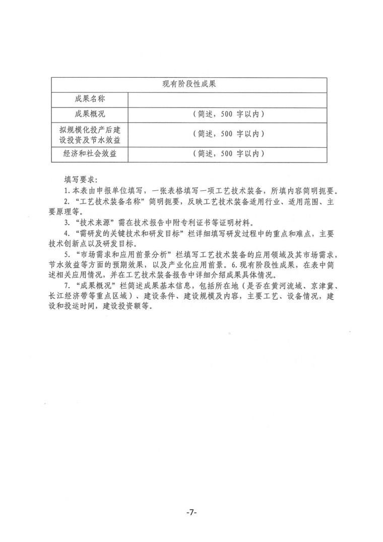 關于轉發(fā)《工業(yè)和信息化部辦公廳水利部辦公廳關于征集2023年國家工業(yè)節(jié)水工藝、技術和裝備的通知》并落實相關工作的通知0607-7