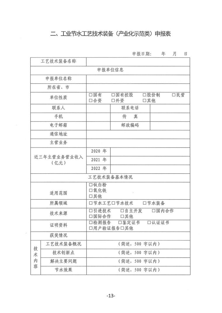 關于轉發(fā)《工業(yè)和信息化部辦公廳水利部辦公廳關于征集2023年國家工業(yè)節(jié)水工藝、技術和裝備的通知》并落實相關工作的通知0607-13