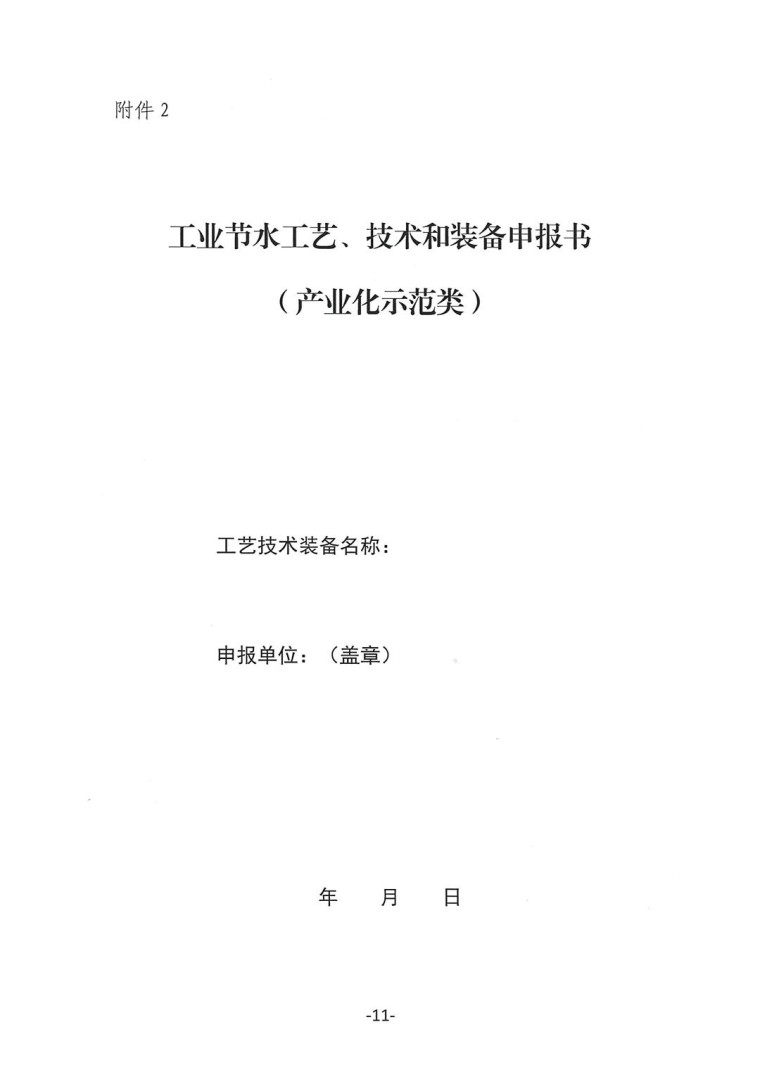 關于轉發(fā)《工業(yè)和信息化部辦公廳水利部辦公廳關于征集2023年國家工業(yè)節(jié)水工藝、技術和裝備的通知》并落實相關工作的通知0607-11