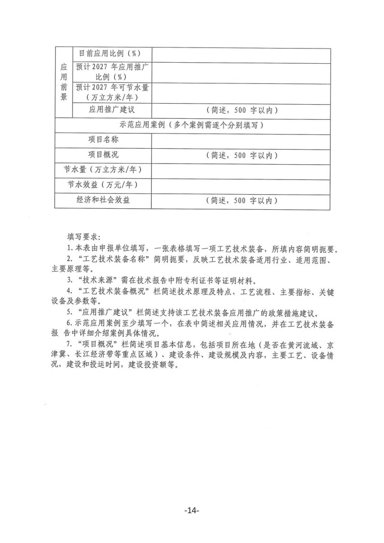 關于轉發(fā)《工業(yè)和信息化部辦公廳水利部辦公廳關于征集2023年國家工業(yè)節(jié)水工藝、技術和裝備的通知》并落實相關工作的通知0607-14