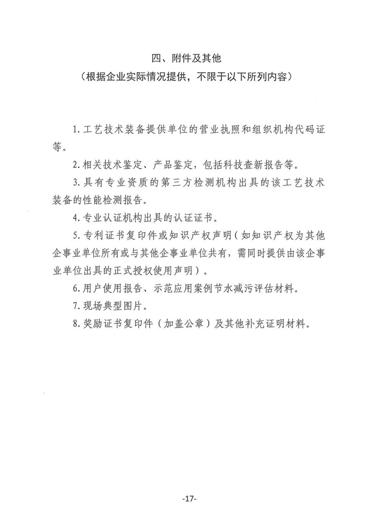 關于轉發(fā)《工業(yè)和信息化部辦公廳水利部辦公廳關于征集2023年國家工業(yè)節(jié)水工藝、技術和裝備的通知》并落實相關工作的通知0607-17