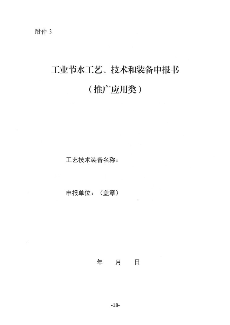 關于轉發(fā)《工業(yè)和信息化部辦公廳水利部辦公廳關于征集2023年國家工業(yè)節(jié)水工藝、技術和裝備的通知》并落實相關工作的通知0607-18