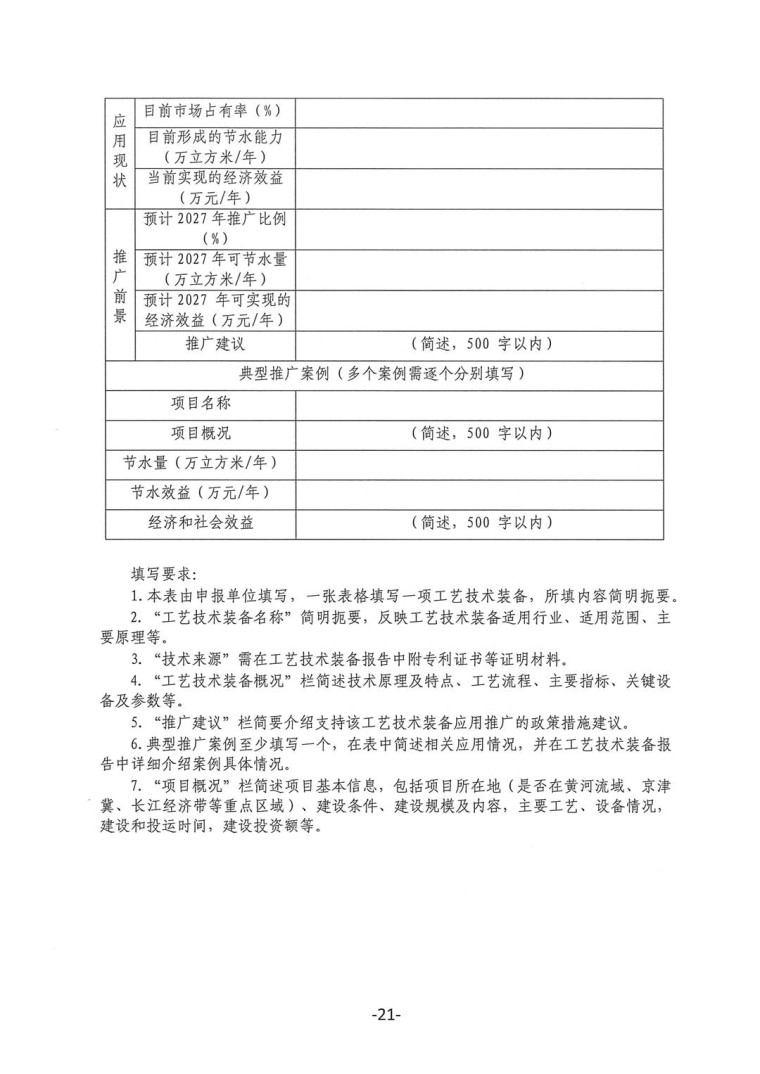 關于轉發(fā)《工業(yè)和信息化部辦公廳水利部辦公廳關于征集2023年國家工業(yè)節(jié)水工藝、技術和裝備的通知》并落實相關工作的通知0607-21