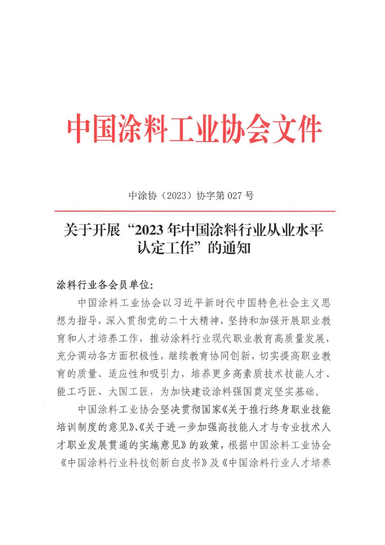 關(guān)于開展“2023年中國涂料行業(yè)從業(yè)水平認(rèn)定工作”的通知(1)-1