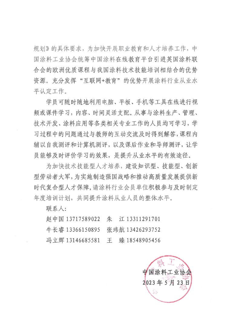 關(guān)于開展“2023年中國涂料行業(yè)從業(yè)水平認(rèn)定工作”的通知(1)-2