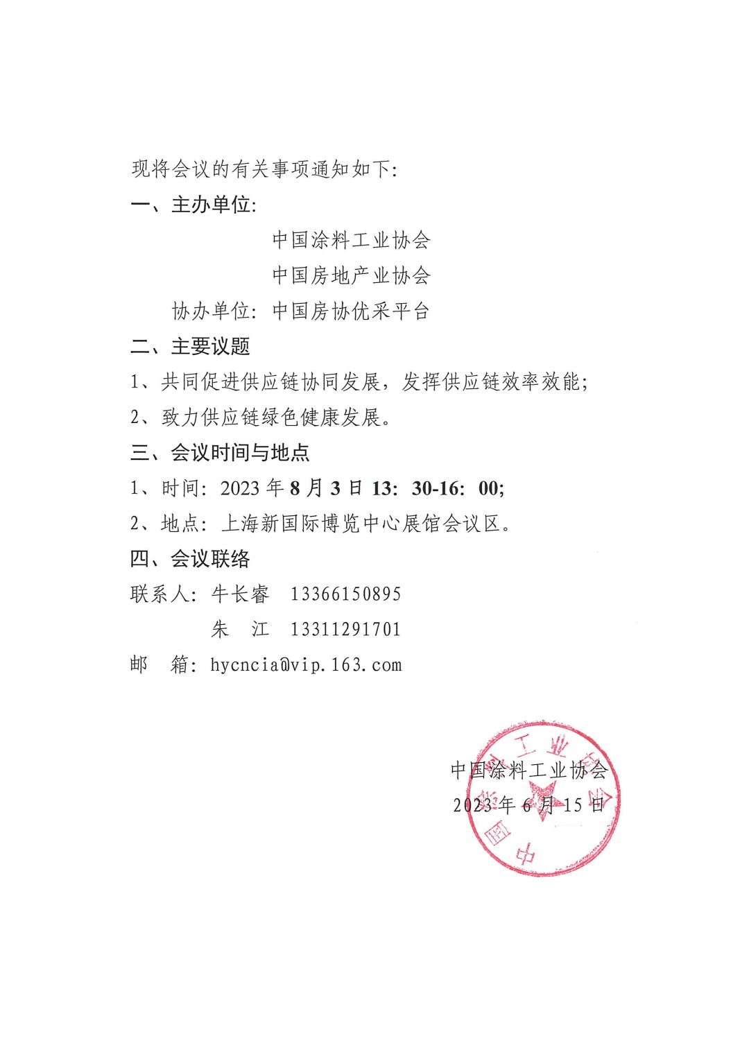 關于召開2023房地產行業(yè)涂料涂裝供需交流會的通知-2