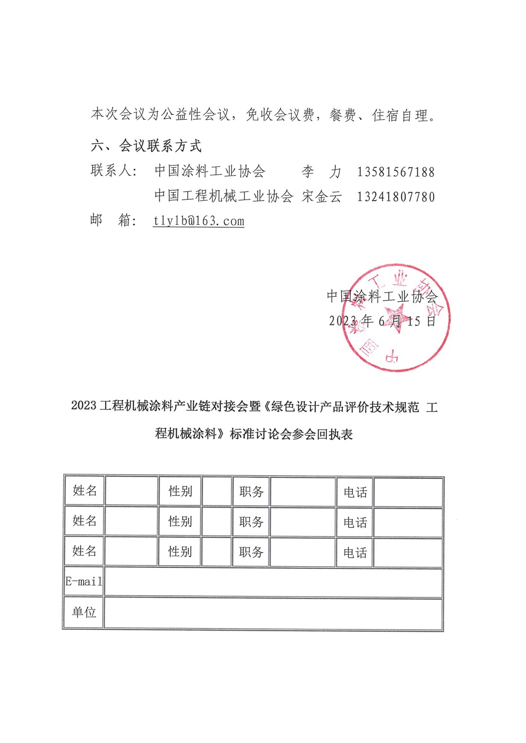 關(guān)于召開(kāi)2023工程機(jī)械涂料產(chǎn)業(yè)鏈對(duì)接會(huì)暨《綠色設(shè)計(jì)產(chǎn)品評(píng)價(jià)技術(shù)規(guī)范 工程機(jī)械涂料》標(biāo)準(zhǔn)討論會(huì)的通知-3