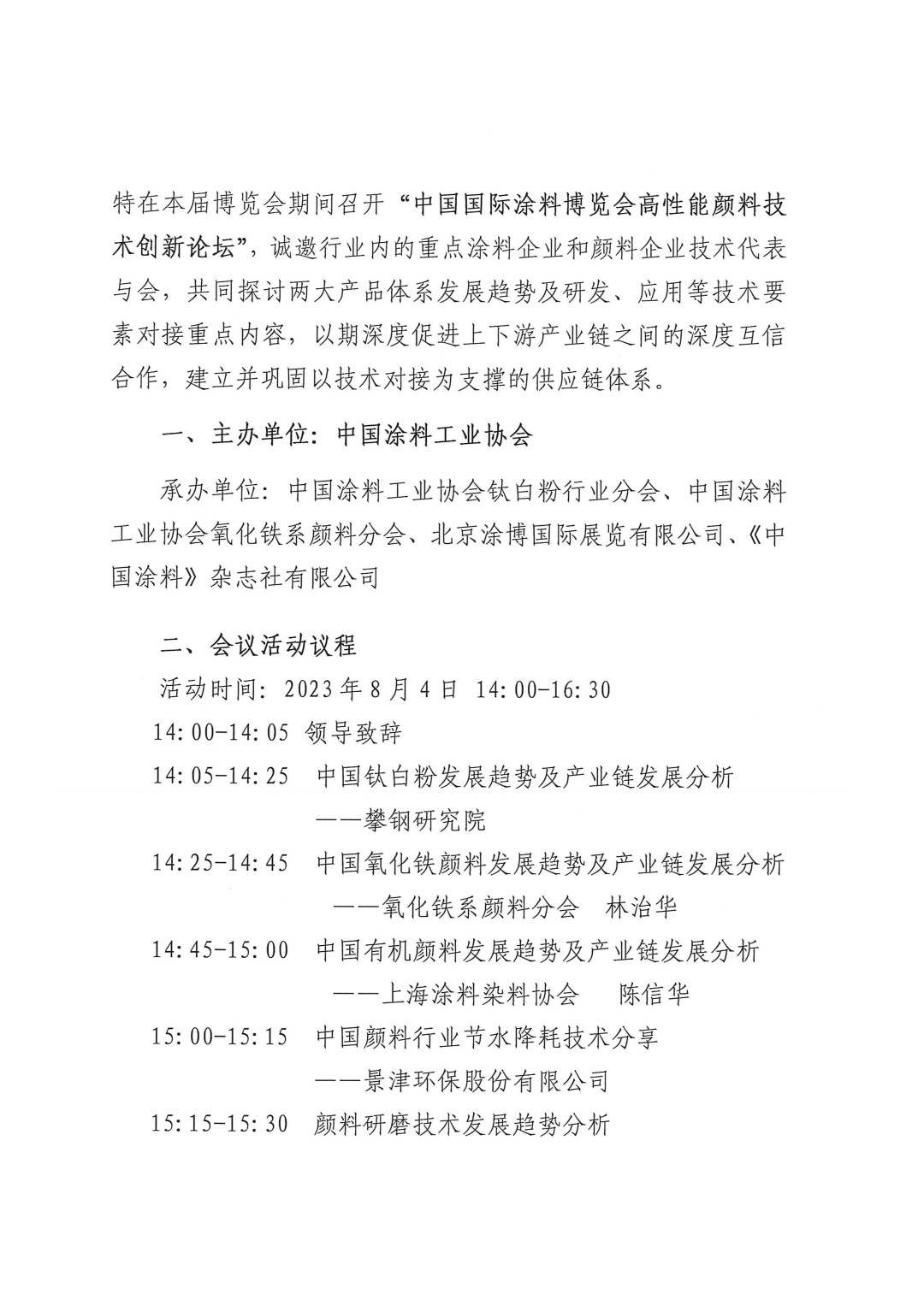 關(guān)于召開(kāi)2023高性能顏料技術(shù)創(chuàng)新論壇的通知-2