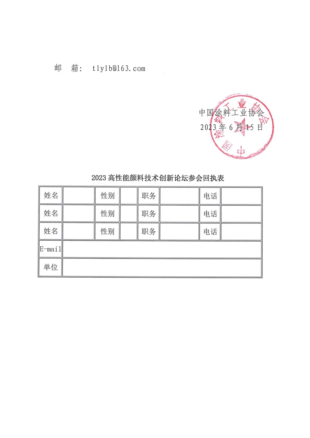 關(guān)于召開(kāi)2023高性能顏料技術(shù)創(chuàng)新論壇的通知-4