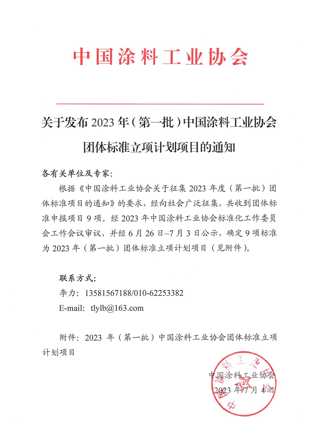 關于發(fā)布2023年（第一批）中國涂料工業(yè)協(xié)會團體標準立項計劃項目的通知-1