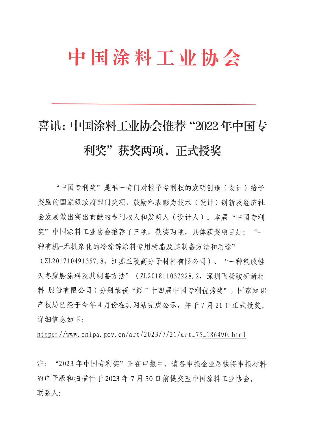 喜訊：中國(guó)涂料工業(yè)協(xié)會(huì)推薦“2022年中國(guó)專(zhuān)利獎(jiǎng)”獲獎(jiǎng)兩項(xiàng)230722-1