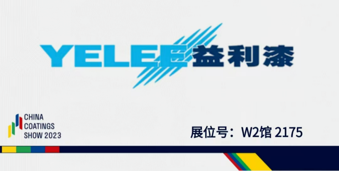涂料展｜益利漆邀您一起參觀2023中國國際涂料博覽會162