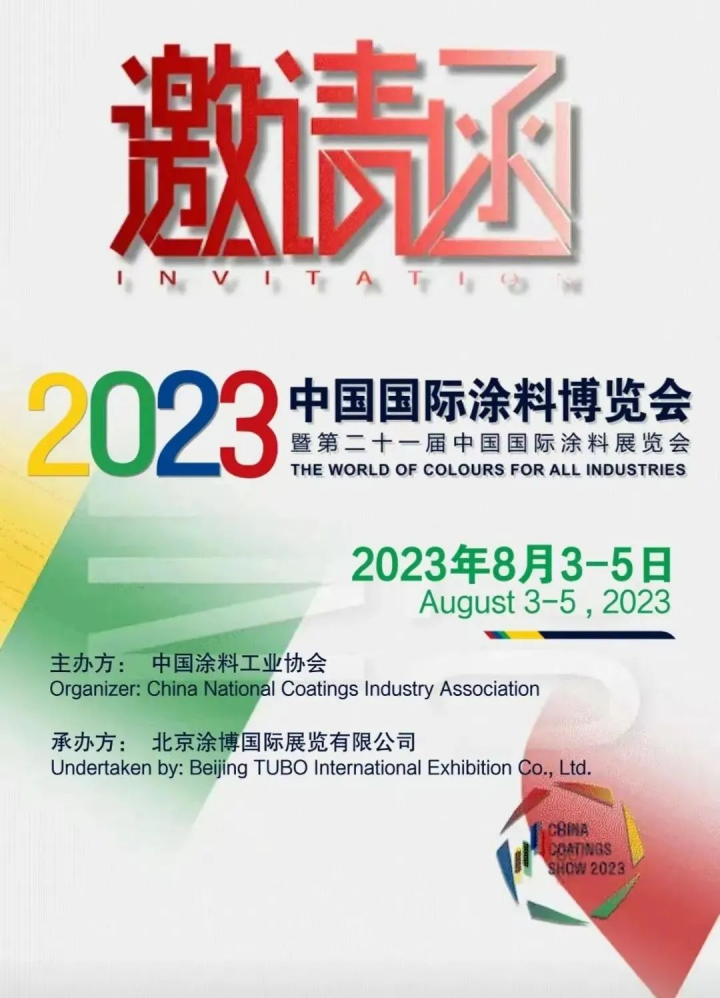 涂料展｜益利漆邀您一起參觀2023中國國際涂料博覽會163