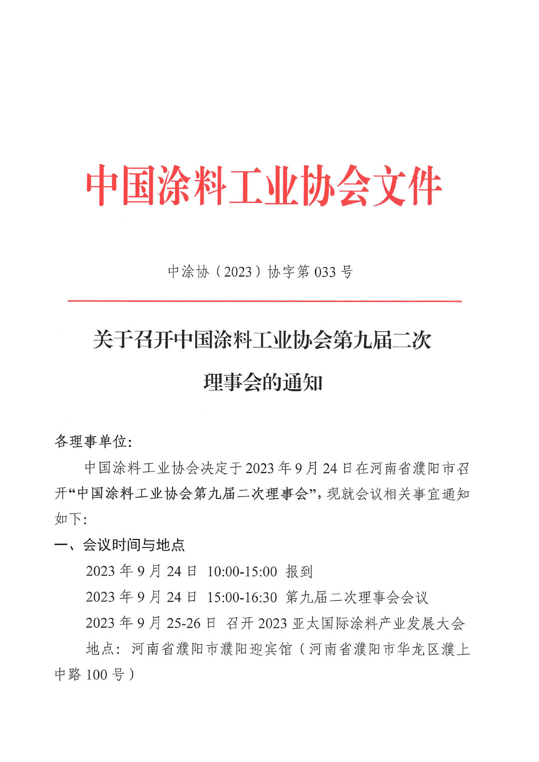 02關于召開中國涂料工業(yè)協(xié)會第九屆二次理事會的通知(2)-1
