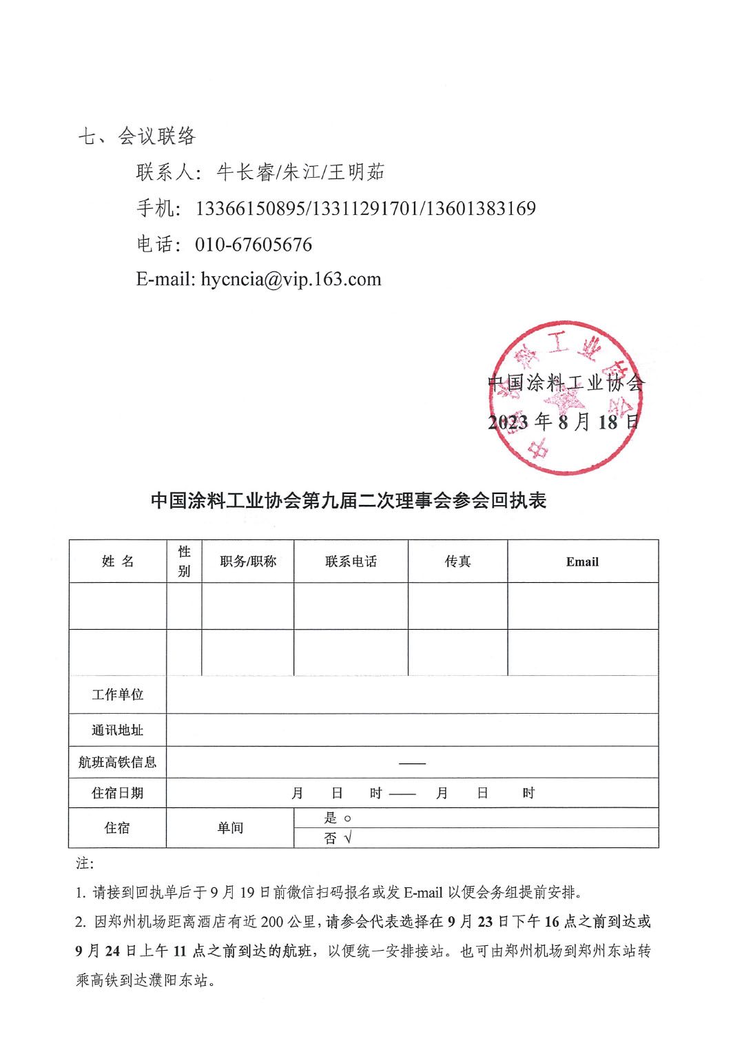 02關于召開中國涂料工業(yè)協(xié)會第九屆二次理事會的通知(2)-3
