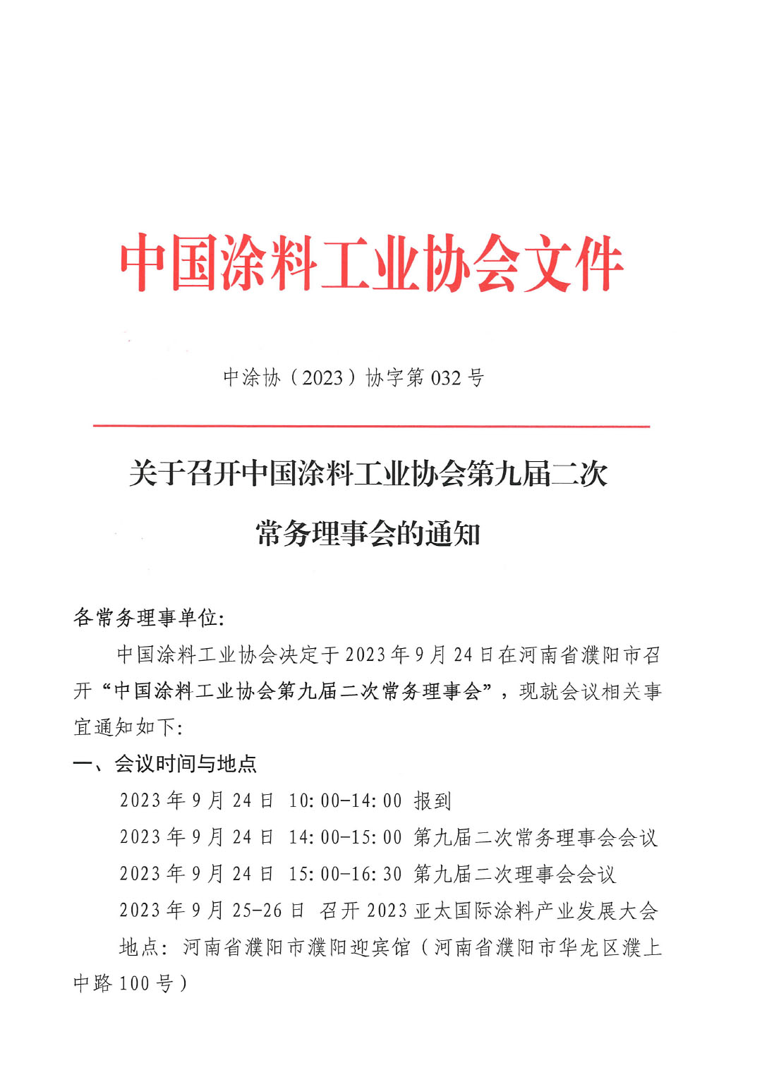 01關(guān)于召開中國涂料工業(yè)協(xié)會第九屆二次常務(wù)理事會的通知(1)-1