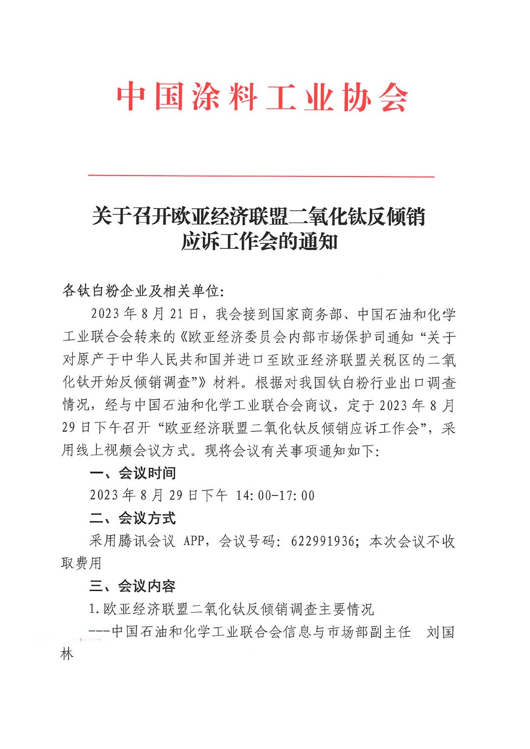 關(guān)于召開歐亞經(jīng)濟聯(lián)盟二氧化鈦反傾銷應(yīng)訴工作會的通知-1