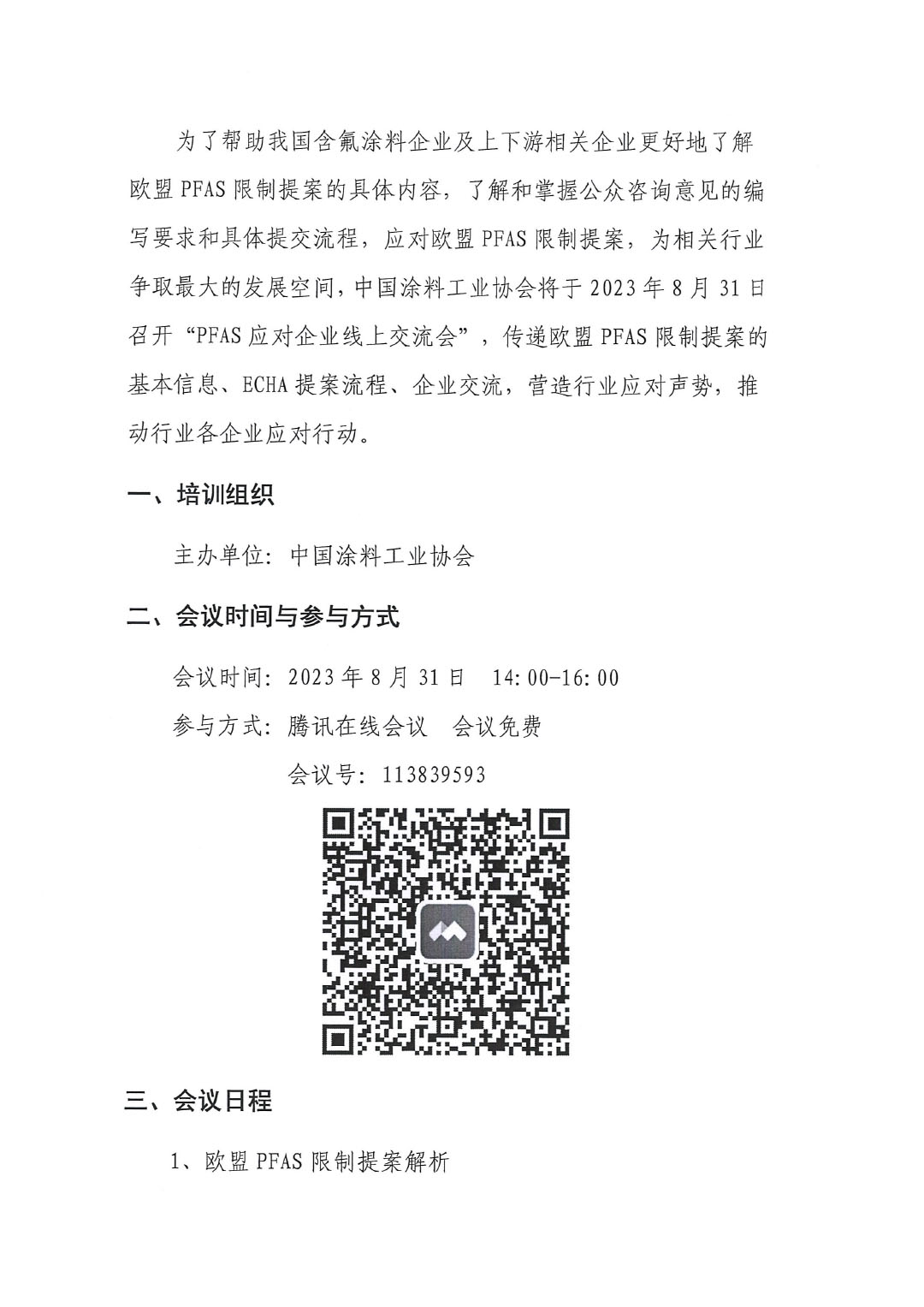蓋章--中國涂料工業(yè)協(xié)會關(guān)于PFAS限制應(yīng)對線上培訓、交流會的通知-2